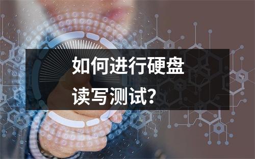 如何进行硬盘读写测试?