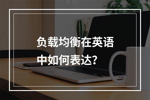 负载均衡在英语中如何表达?