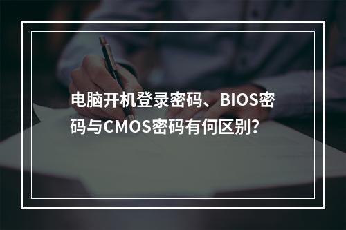 电脑开机登录密码、BIOS密码与CMOS密码有何区别?