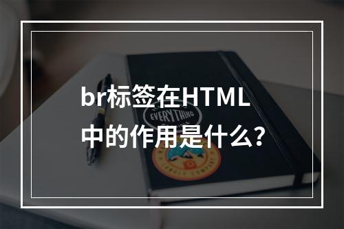 br标签在HTML中的作用是什么?