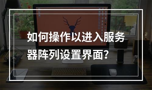 如何操作以进入服务器阵列设置界面?