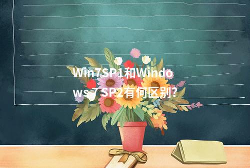 Win7SP1和Windows 7 SP2有何区别?