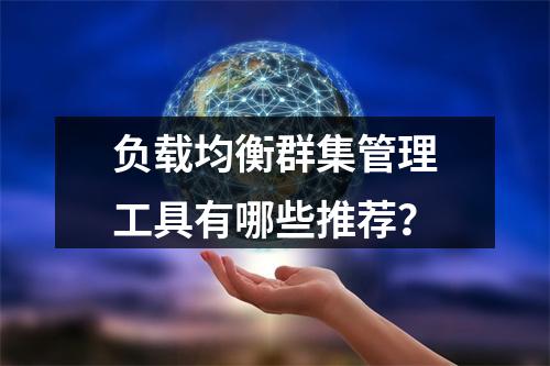 负载均衡群集管理工具有哪些推荐?