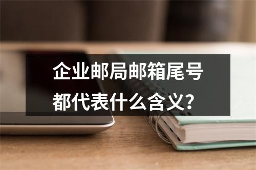 企业邮局邮箱尾号都代表什么含义?