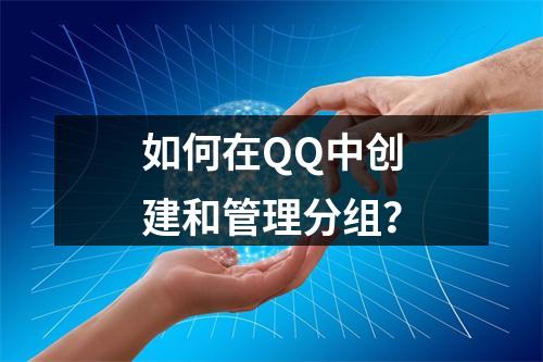 如何在QQ中创建和管理分组?