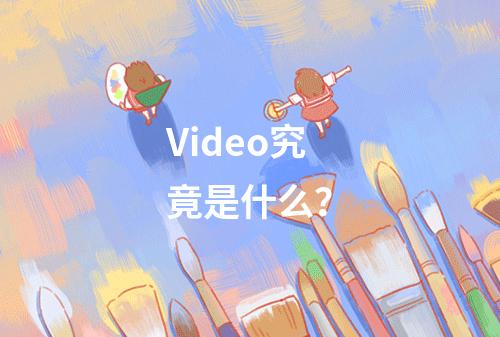 Video究竟是什么?
