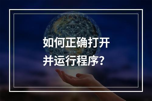 如何正确打开并运行程序?