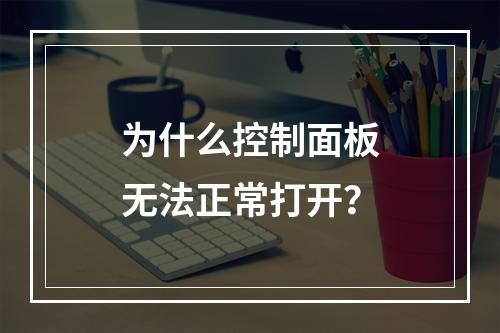为什么控制面板无法正常打开?