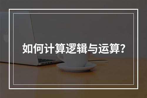 如何计算逻辑与运算?
