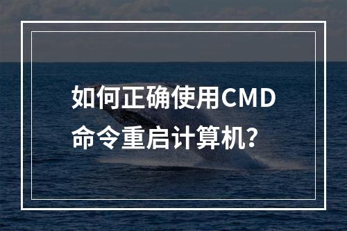如何正确使用CMD命令重启计算机?