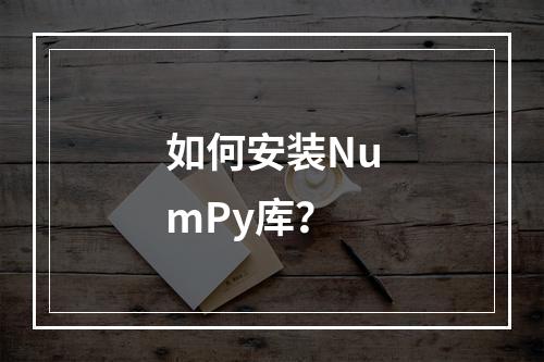 如何安装NumPy库?
