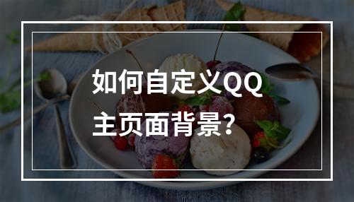如何自定义QQ主页面背景?