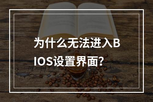 为什么无法进入BIOS设置界面?