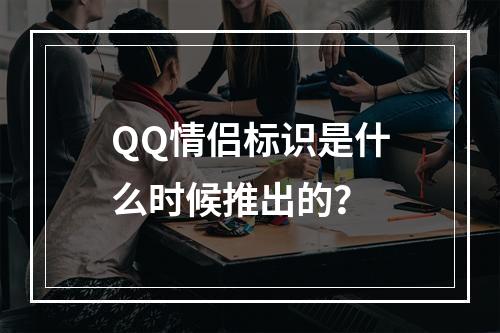 QQ情侣标识是什么时候推出的?