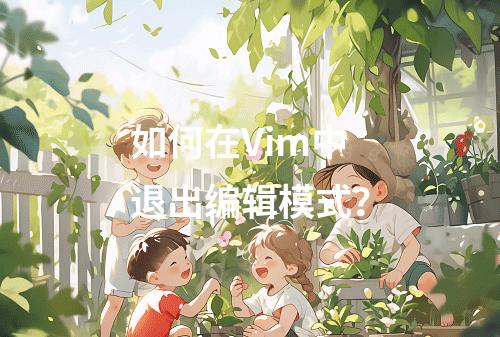 如何在Vim中退出编辑模式?