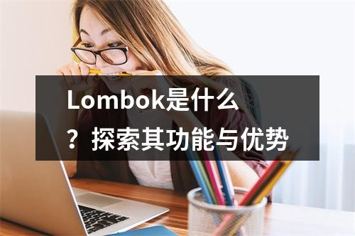 Lombok是什么?探索其功能与优势