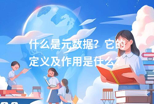 什么是元数据?它的定义及作用是什么?