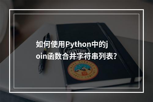 如何使用Python中的join函数合并字符串列表?