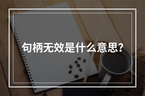 句柄无效是什么意思?