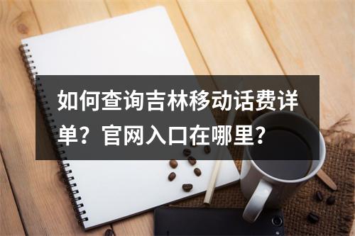 如何查询吉林移动话费详单?官网入口在哪里?
