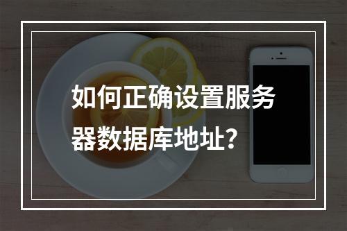 如何正确设置服务器数据库地址?