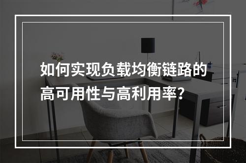 如何实现负载均衡链路的高可用性与高利用率?