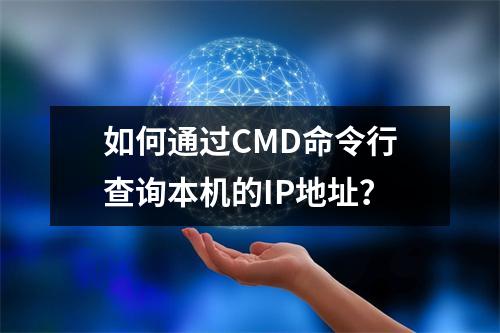 如何通过CMD命令行查询本机的IP地址?
