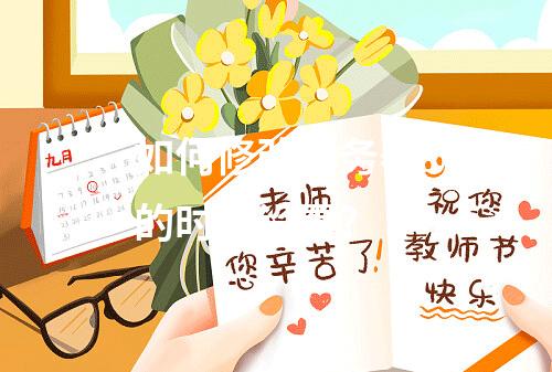 如何修改服务器的时间设置?