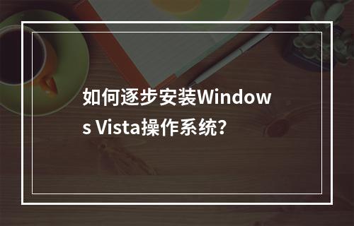如何逐步安装Windows Vista操作系统?