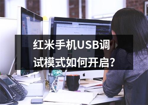 红米手机USB调试模式如何开启?