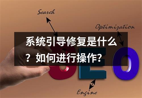 系统引导修复是什么?如何进行操作?