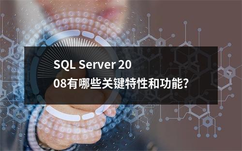 SQL Server 2008有哪些关键特性和功能?