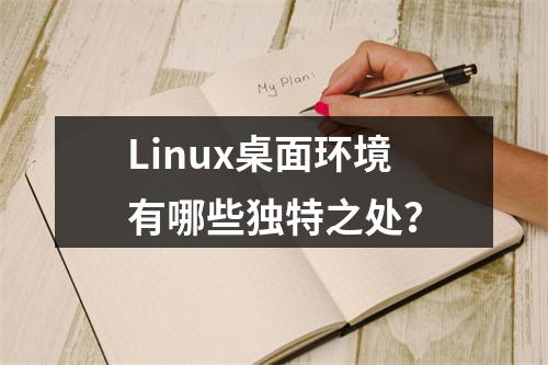 Linux桌面环境有哪些独特之处?