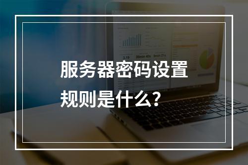 服务器密码设置规则是什么?