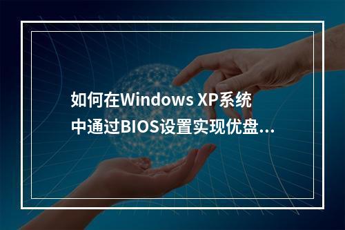 如何在Windows XP系统中通过BIOS设置实现优盘启动?