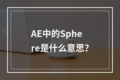 AE中的Sphere是什么意思?