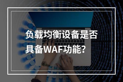 负载均衡设备是否具备WAF功能?