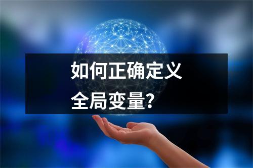 如何正确定义全局变量?