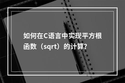 如何在C语言中实现平方根函数(sqrt)的计算?