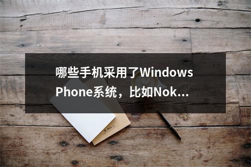 哪些手机采用了Windows Phone系统,比如Nokia 610?