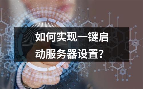 如何实现一键启动服务器设置?