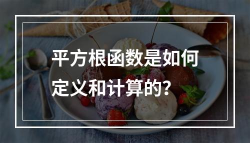 平方根函数是如何定义和计算的?