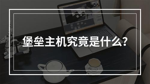 堡垒主机究竟是什么?