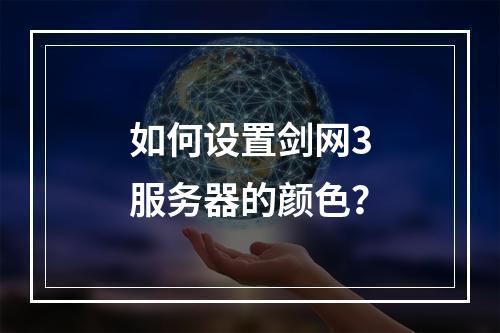如何设置剑网3服务器的颜色?