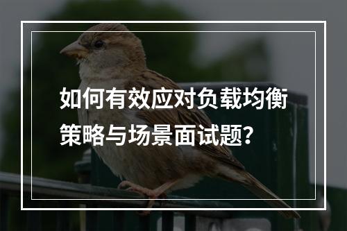 如何有效应对负载均衡策略与场景面试题?