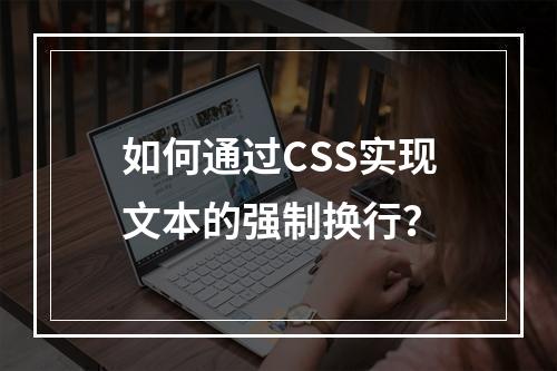 如何通过CSS实现文本的强制换行?