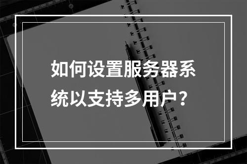 如何设置服务器系统以支持多用户?