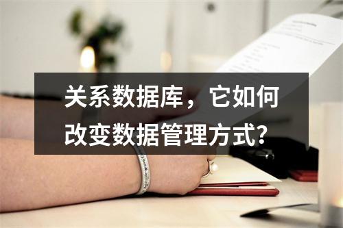 关系数据库,它如何改变数据管理方式?