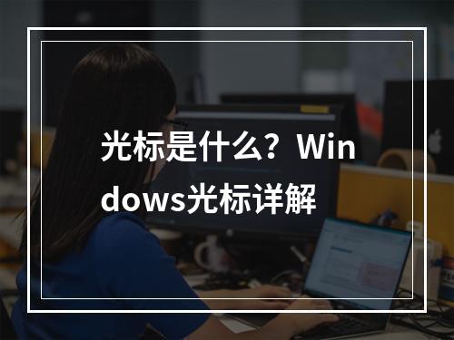 光标是什么?Windows光标详解