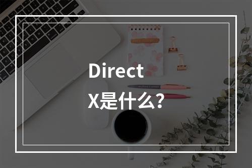 DirectX是什么?